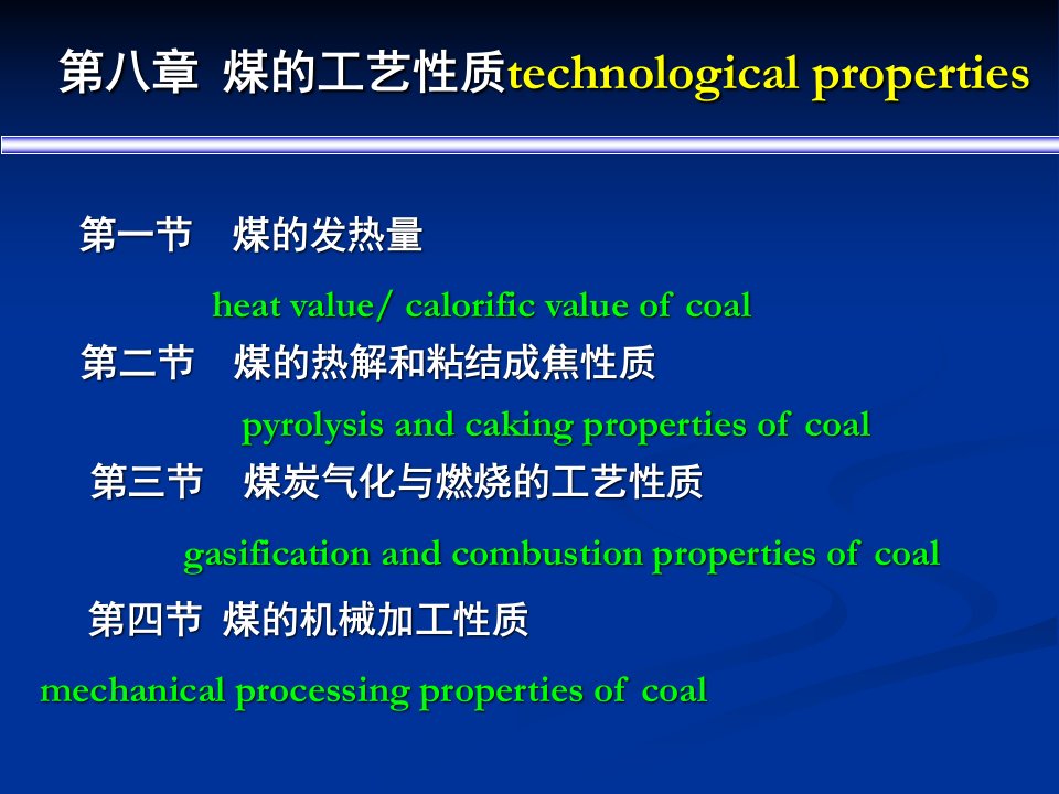 chap8煤的工艺性质