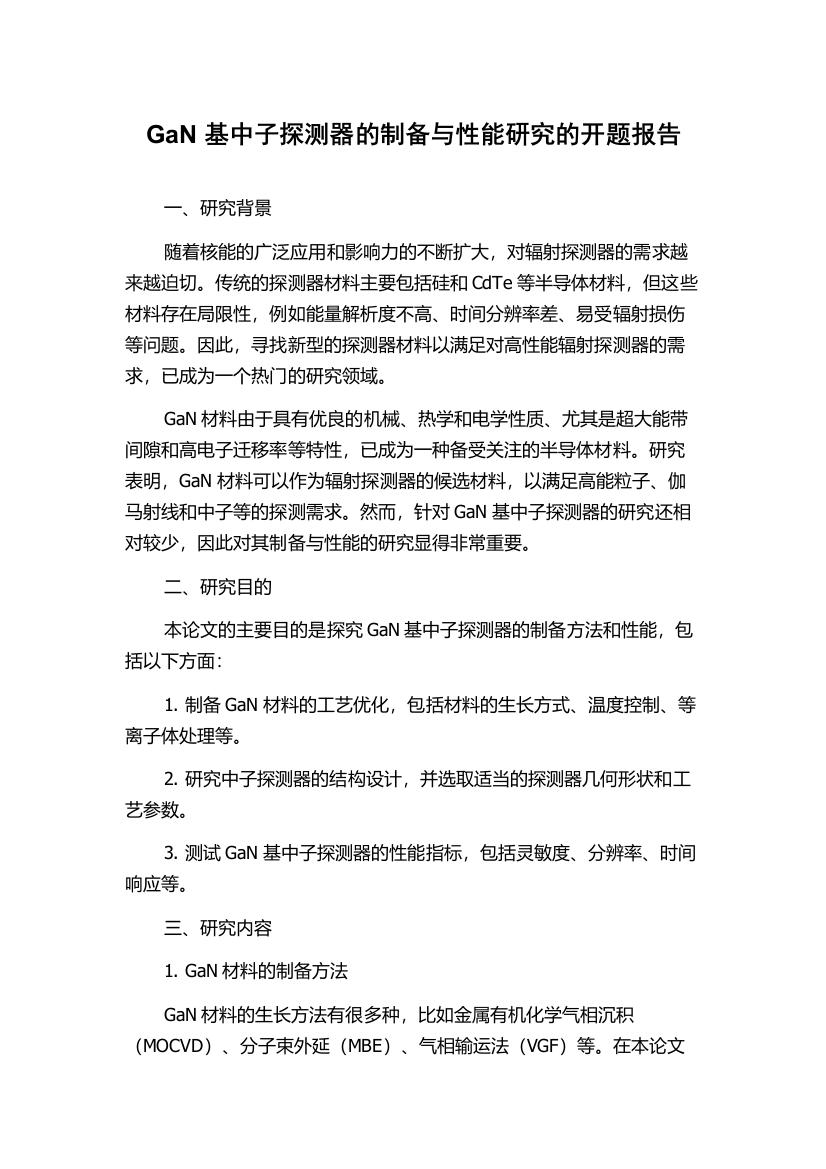 GaN基中子探测器的制备与性能研究的开题报告