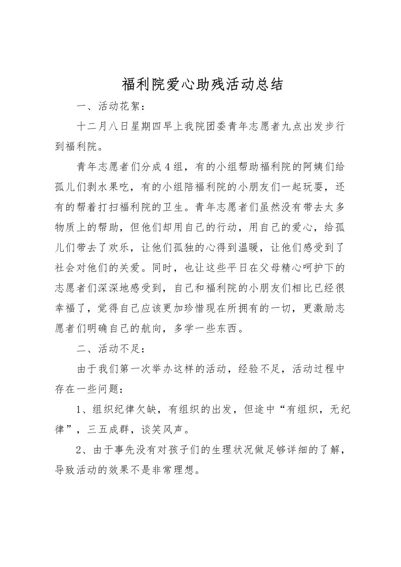 2022福利院爱心助残活动总结