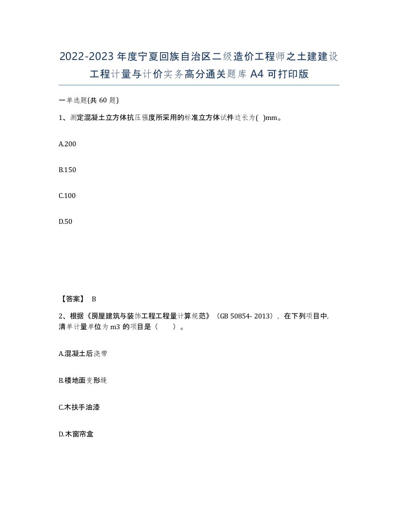 2022-2023年度宁夏回族自治区二级造价工程师之土建建设工程计量与计价实务高分通关题库A4可打印版