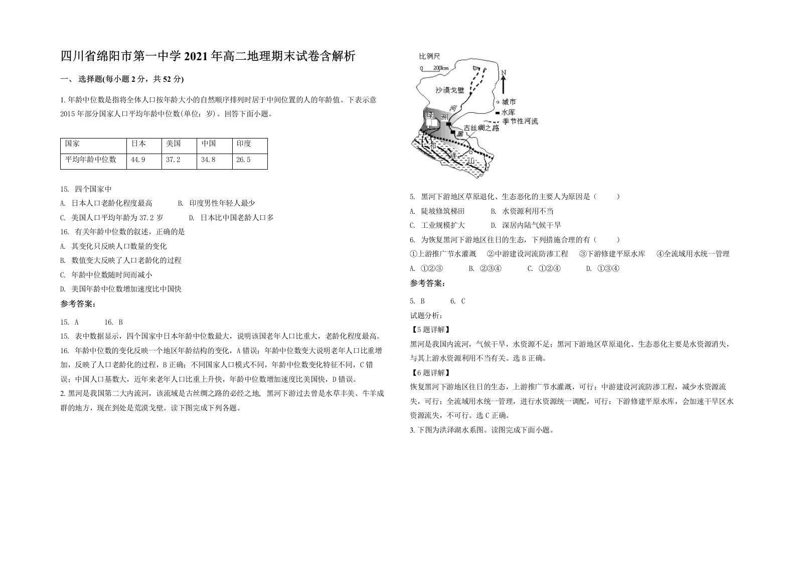 四川省绵阳市第一中学2021年高二地理期末试卷含解析