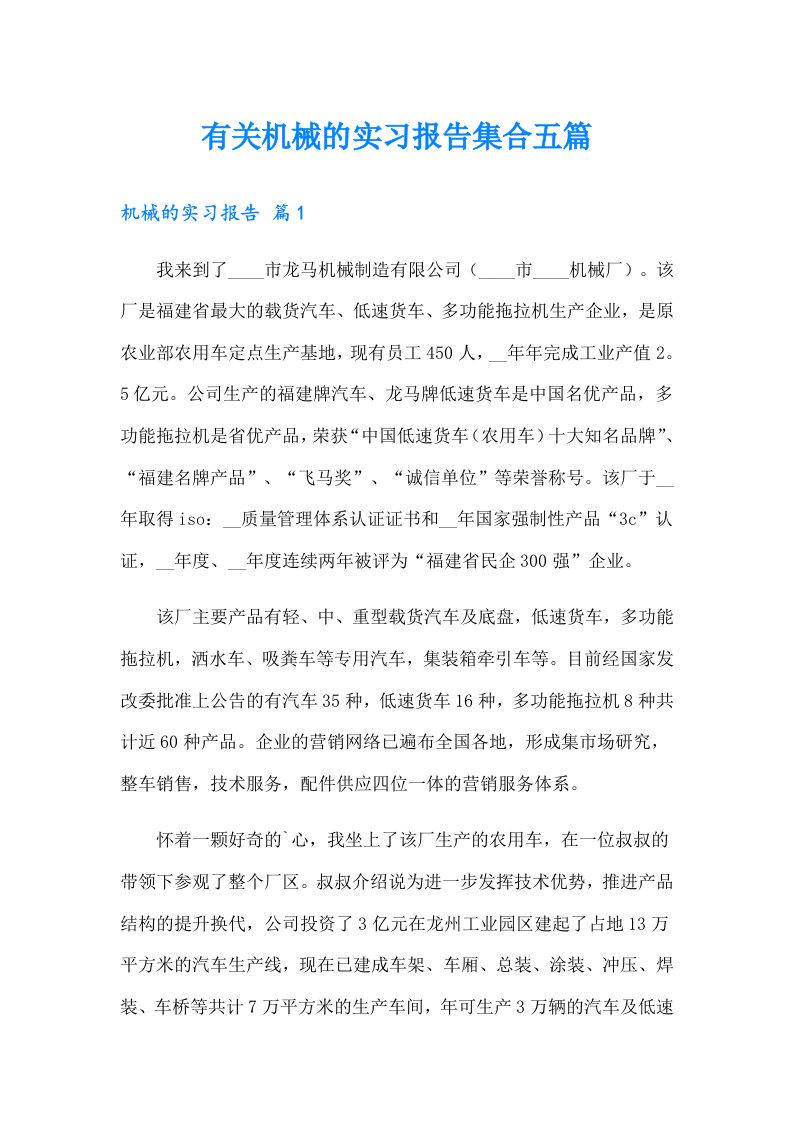 有关机械的实习报告集合五篇