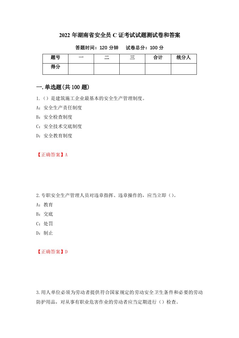 2022年湖南省安全员C证考试试题测试卷和答案第59版