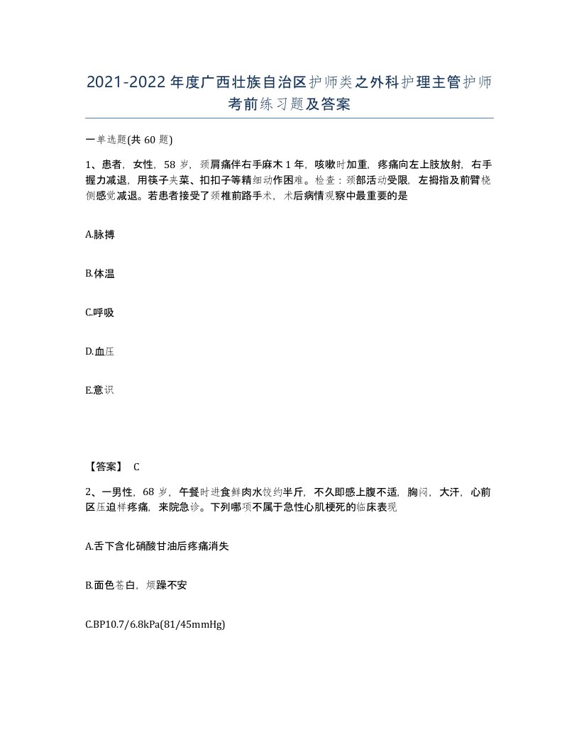 2021-2022年度广西壮族自治区护师类之外科护理主管护师考前练习题及答案