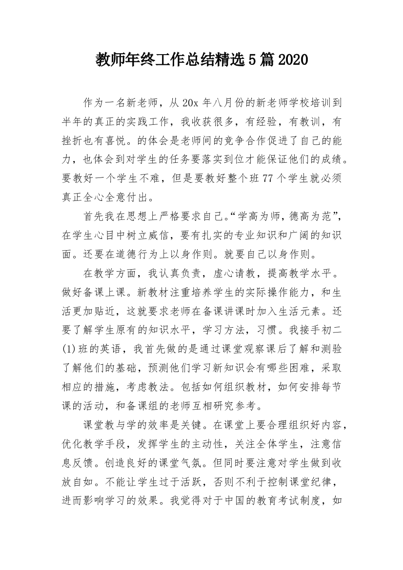 教师年终工作总结精选5篇2020