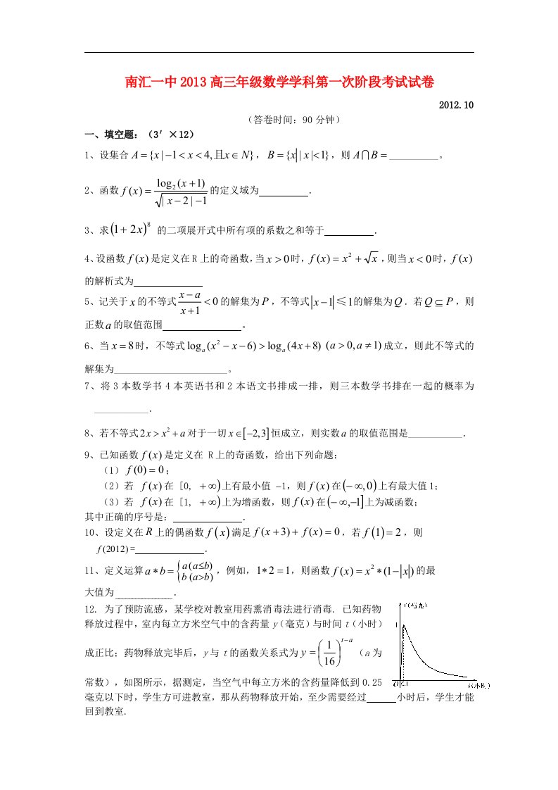 上海市南汇一中高三数学10月月考试卷沪教版