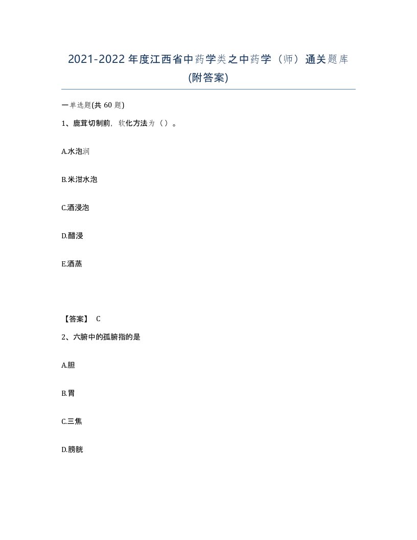 2021-2022年度江西省中药学类之中药学师通关题库附答案