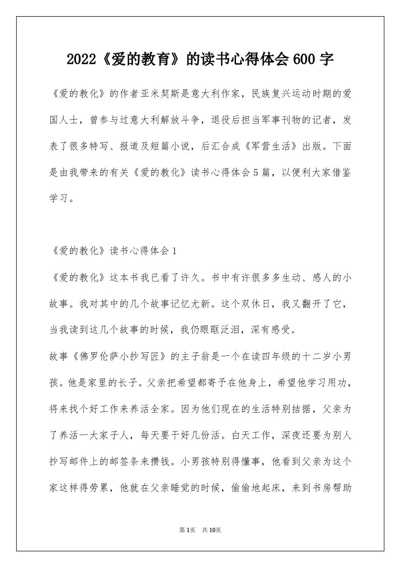 2022爱的教育的读书心得体会600字