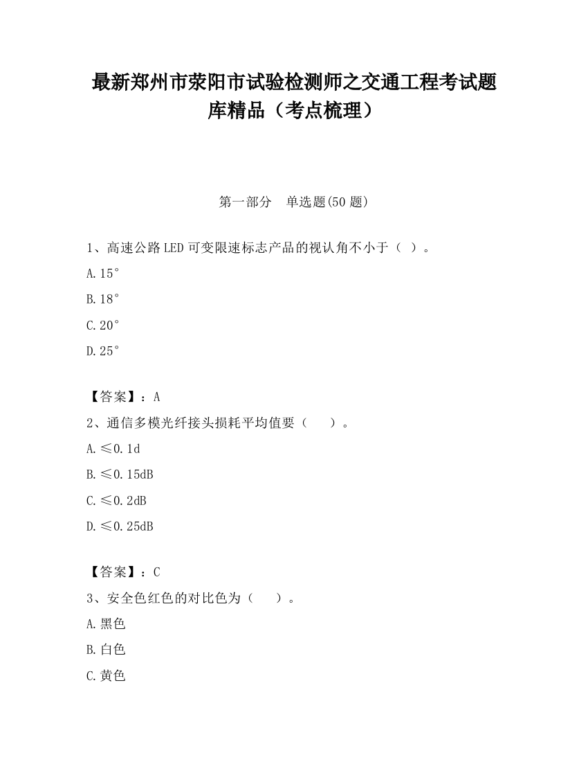 最新郑州市荥阳市试验检测师之交通工程考试题库精品（考点梳理）