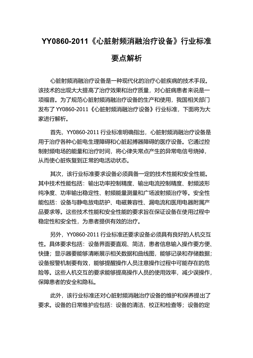 YY0860-2011《心脏射频消融治疗设备》行业标准要点解析