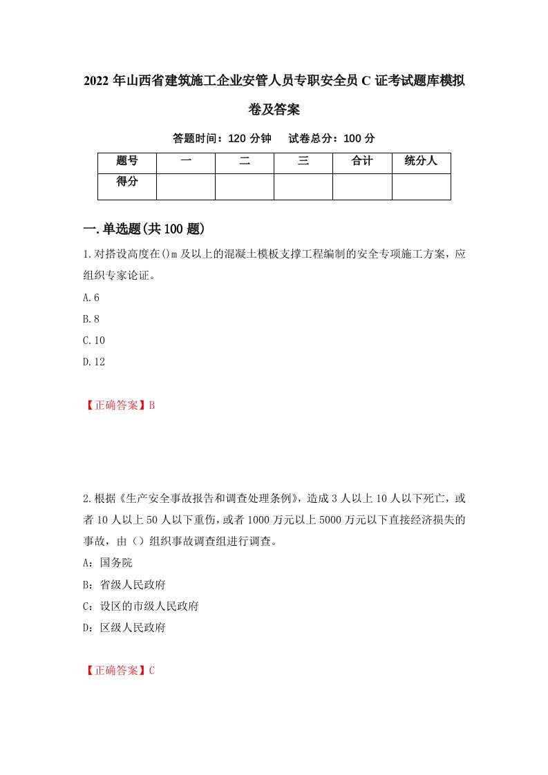 2022年山西省建筑施工企业安管人员专职安全员C证考试题库模拟卷及答案第63套