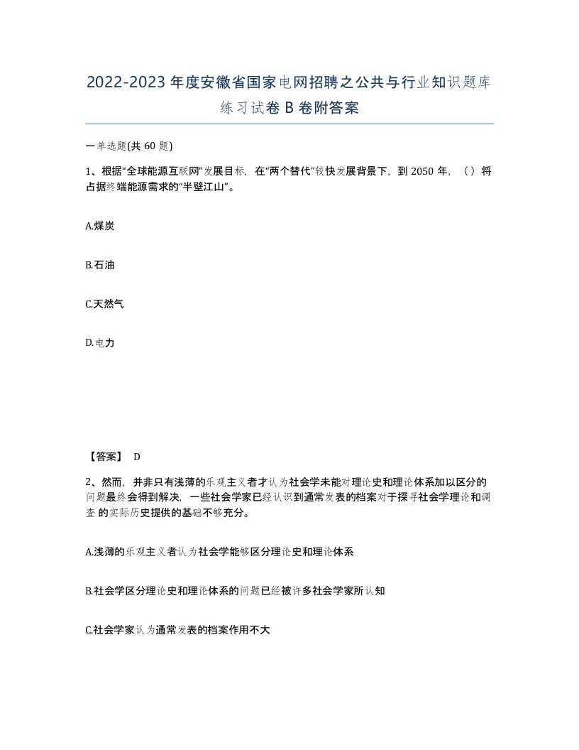 2022-2023年度安徽省国家电网招聘之公共与行业知识题库练习试卷B卷附答案