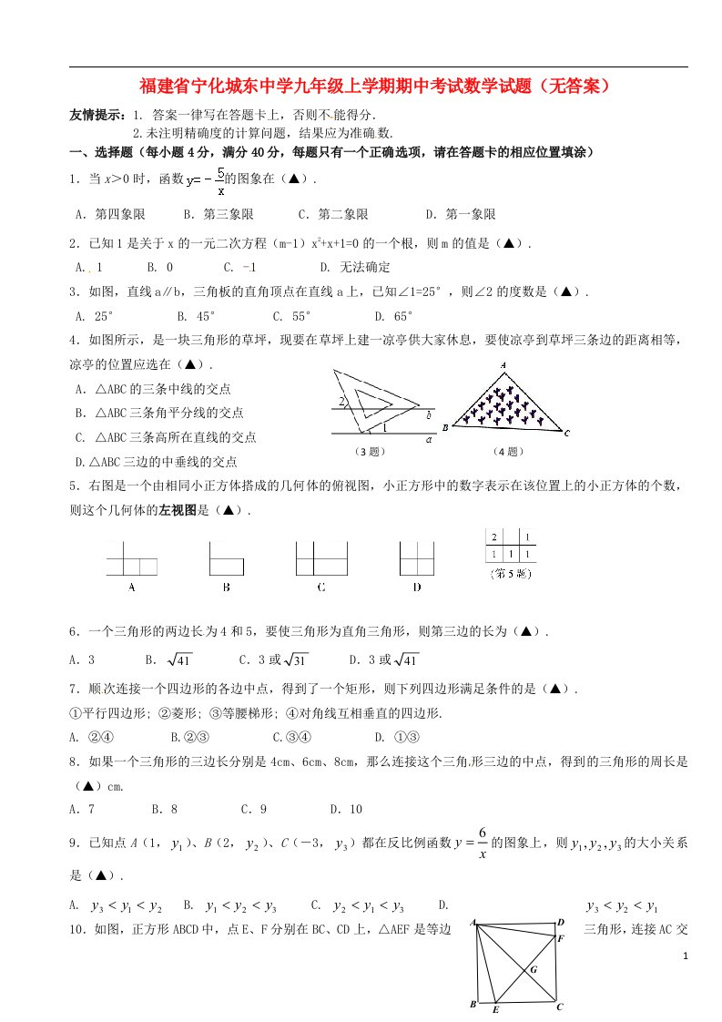 福建省宁化城东中学九级数学上学期期中试题（无答案）