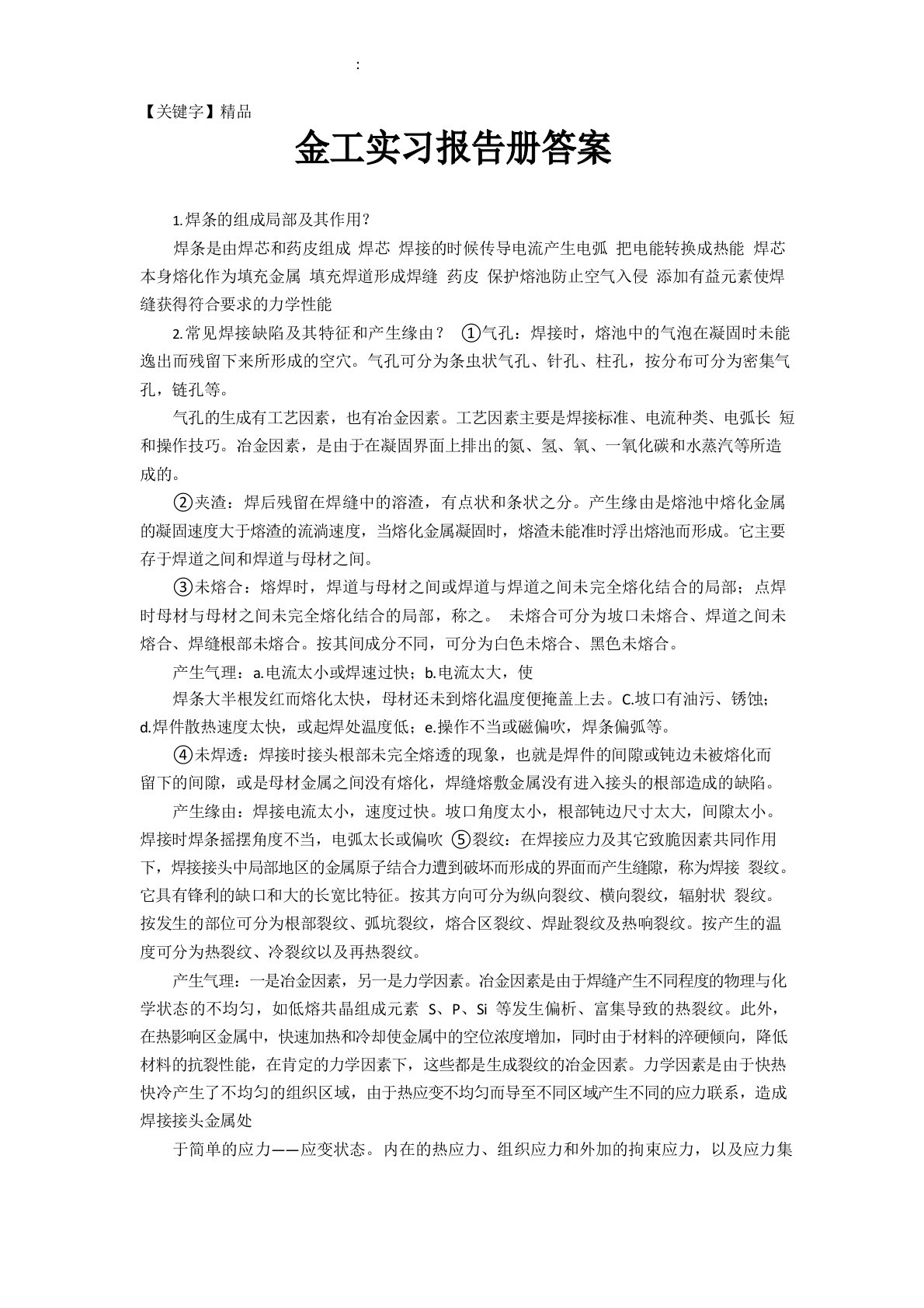 金工实习报告册答案