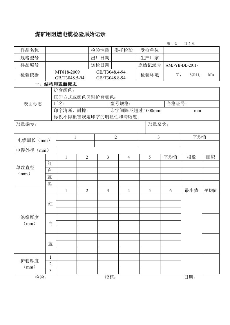 煤矿用阻燃电缆检验原始记录