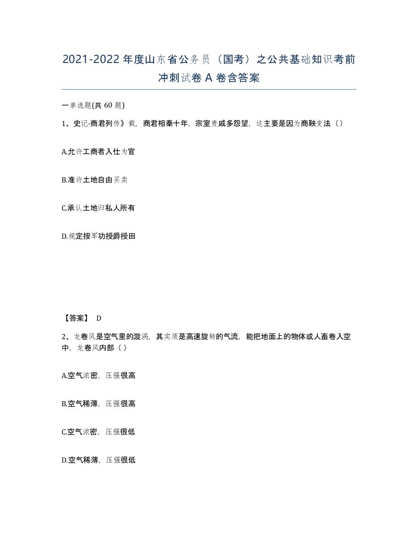 2021-2022年度山东省公务员国考之公共基础知识考前冲刺试卷A卷含答案