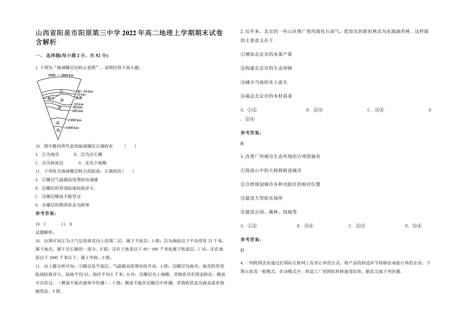 山西省阳泉市阳原第三中学2022年高二地理上学期期末试卷含解析