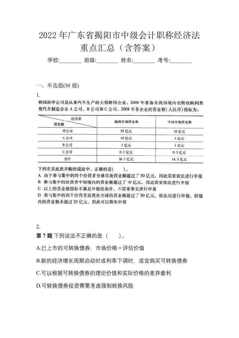 2022年广东省揭阳市中级会计职称经济法重点汇总含答案