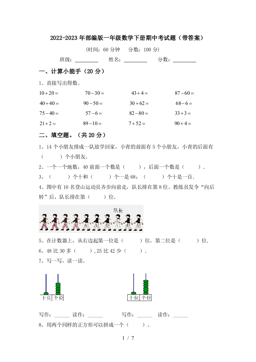 2022-2023年部编版一年级数学下册期中考试题(带答案)