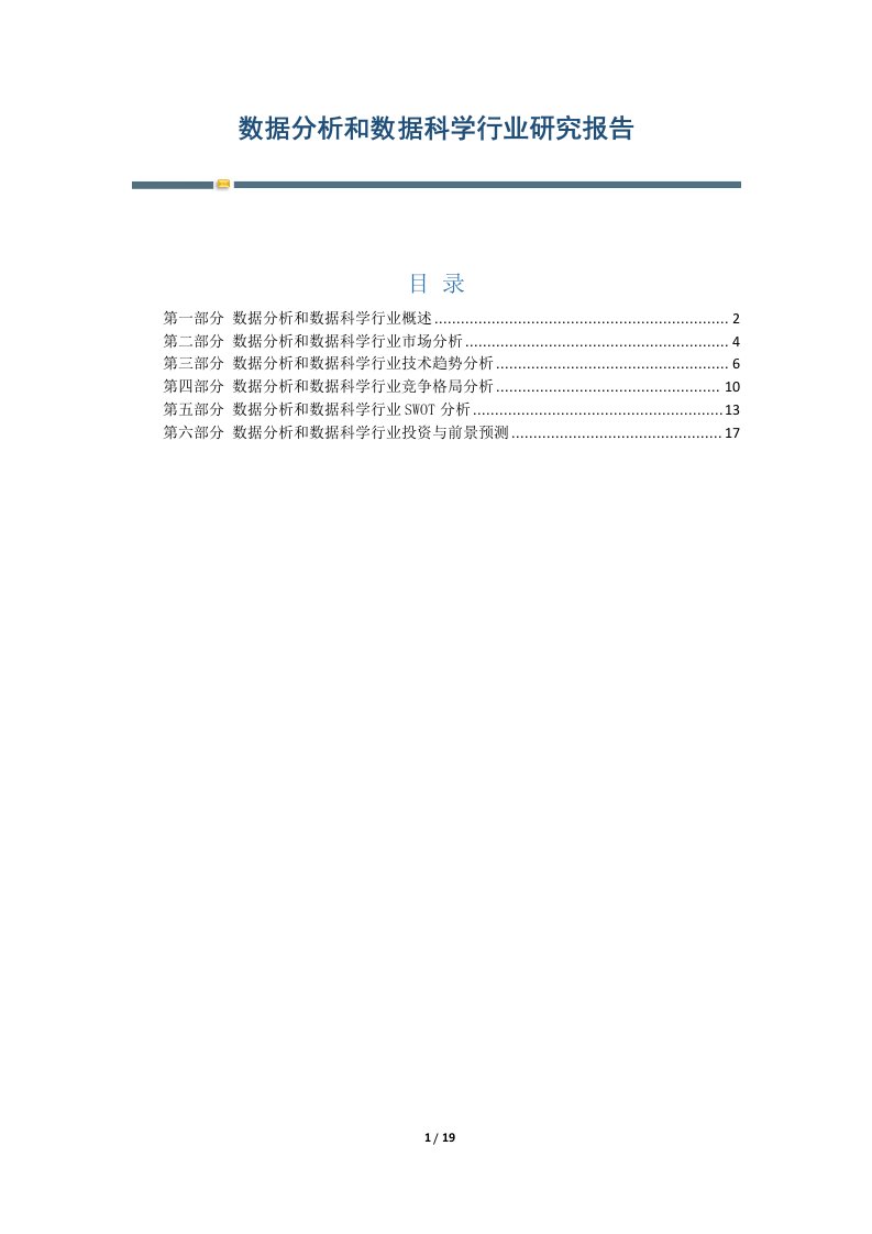 数据分析和数据科学行业研究报告