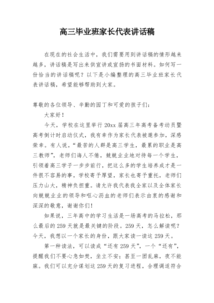 高三毕业班家长代表讲话稿