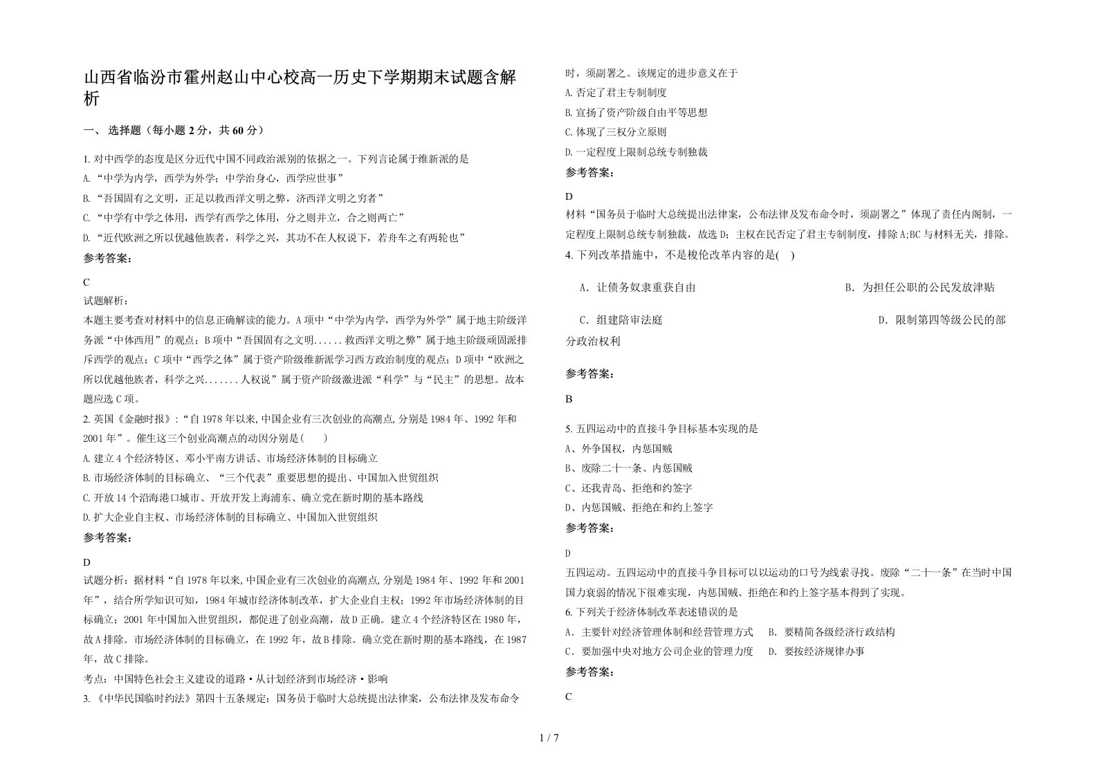 山西省临汾市霍州赵山中心校高一历史下学期期末试题含解析