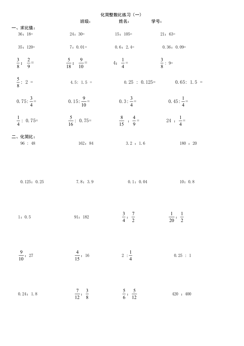 化简整数比练习一