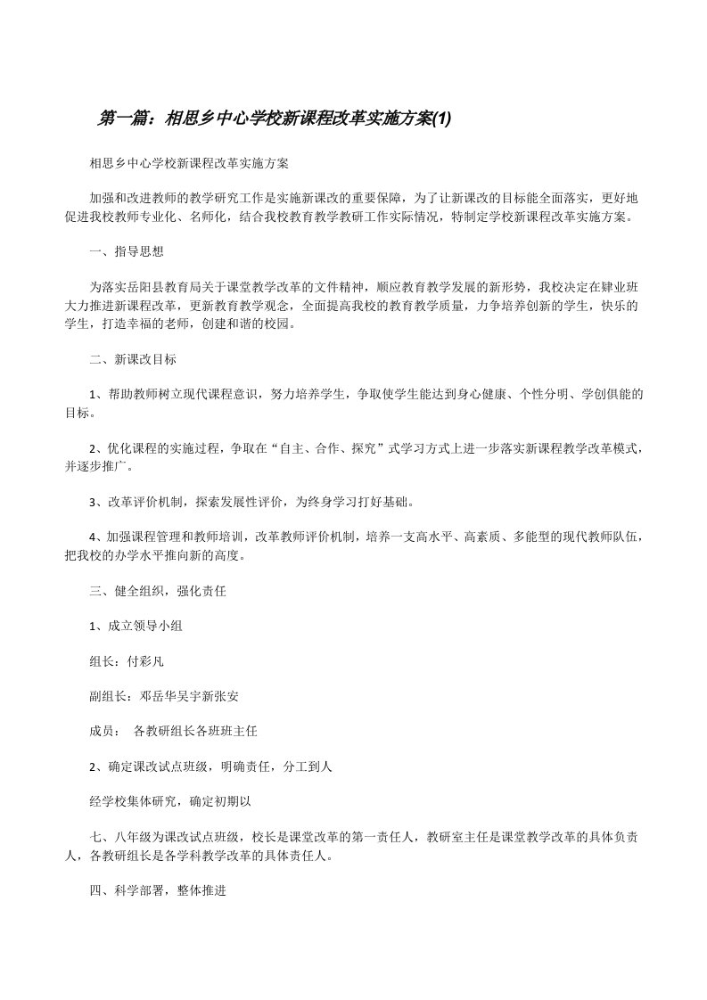 相思乡中心学校新课程改革实施方案(1)（推荐5篇）[修改版]