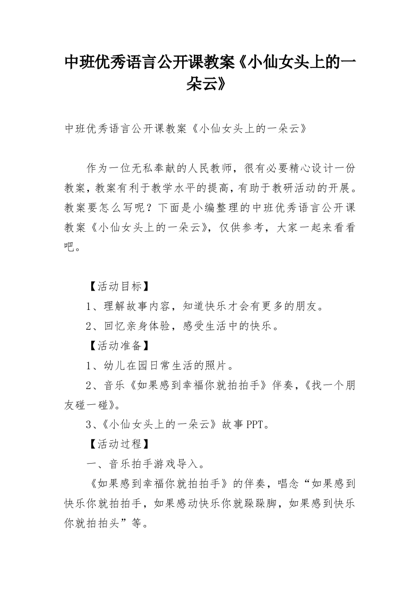 中班优秀语言公开课教案《小仙女头上的一朵云》