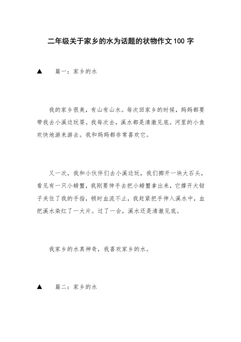 二年级关于家乡的水为话题的状物作文100字