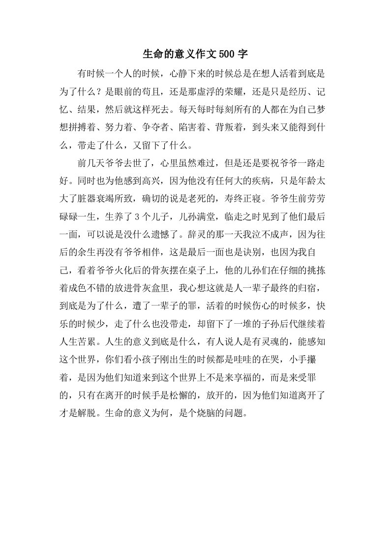 生命的意义作文500字