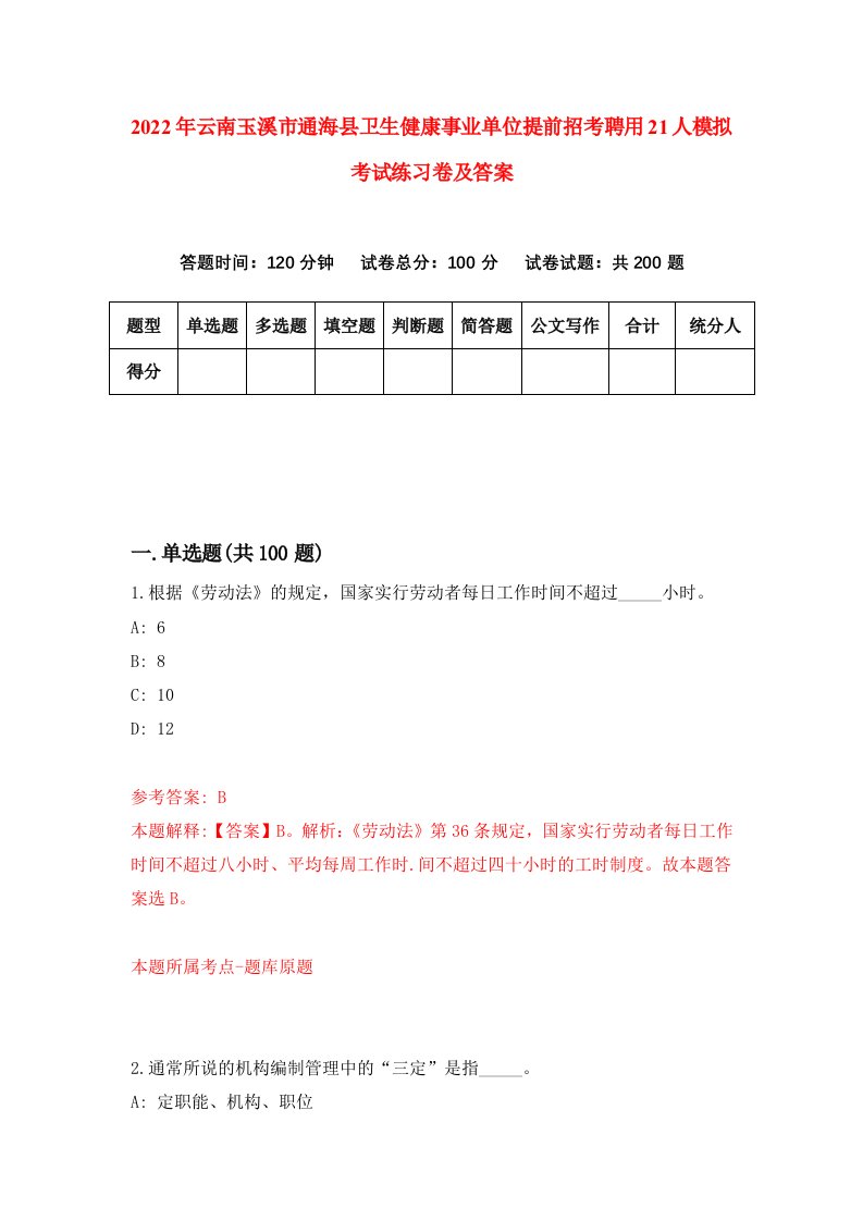 2022年云南玉溪市通海县卫生健康事业单位提前招考聘用21人模拟考试练习卷及答案第4卷