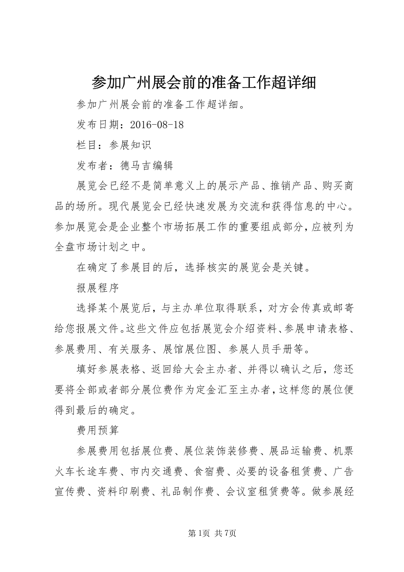 参加广州展会前的准备工作超详细