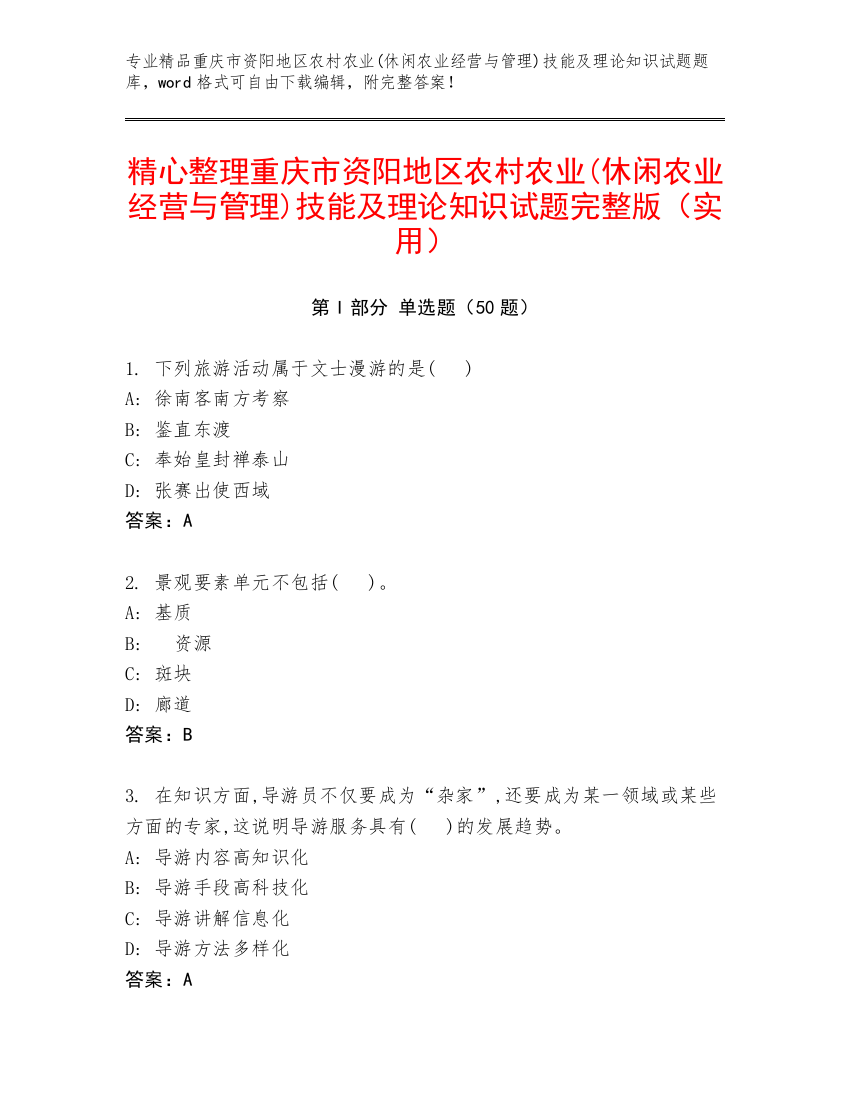 精心整理重庆市资阳地区农村农业(休闲农业经营与管理)技能及理论知识试题完整版（实用）