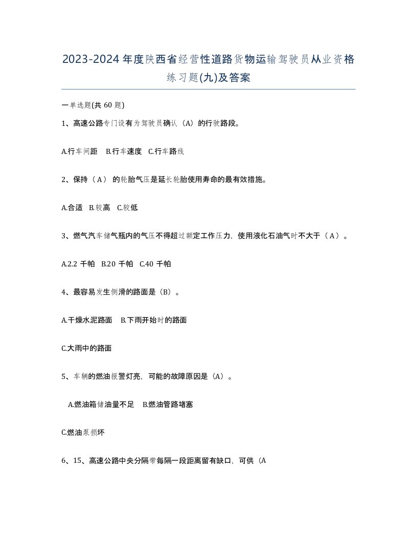 2023-2024年度陕西省经营性道路货物运输驾驶员从业资格练习题九及答案