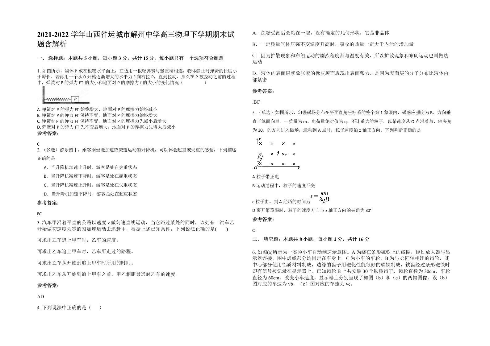 2021-2022学年山西省运城市解州中学高三物理下学期期末试题含解析