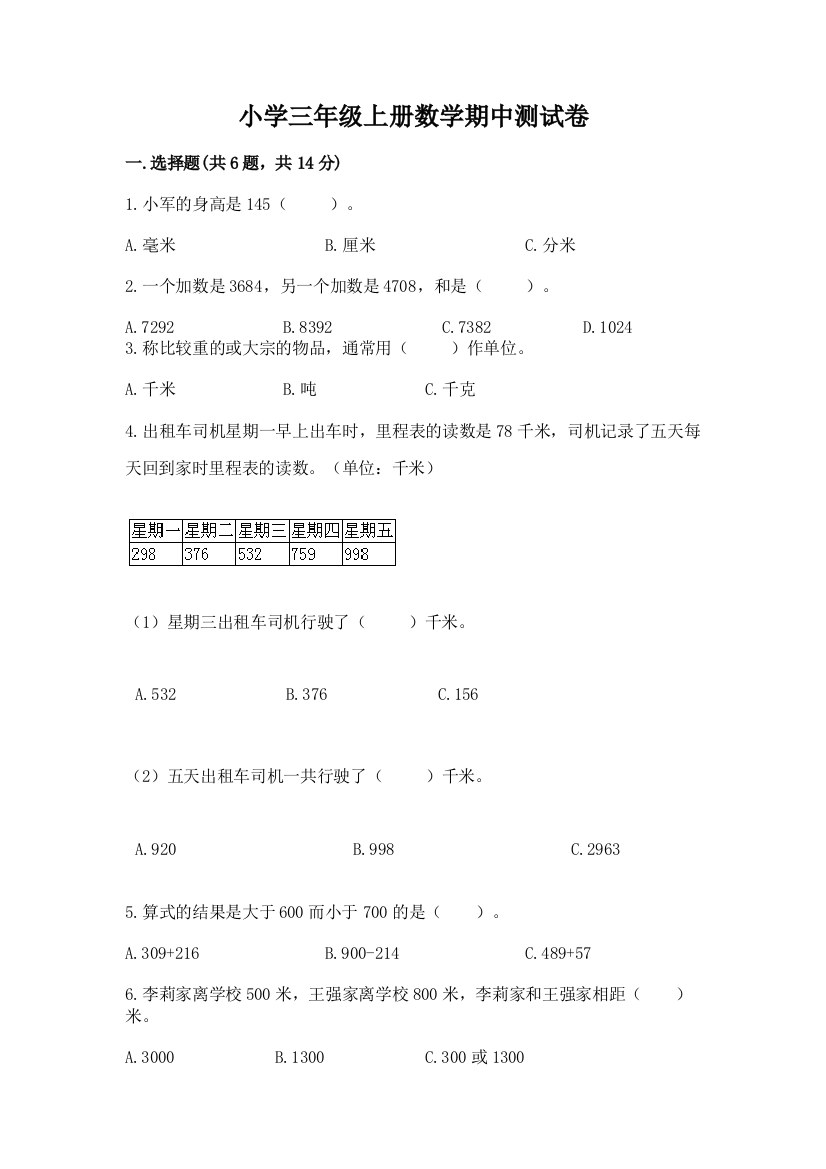 小学三年级上册数学期中测试卷及完整答案【易错题】