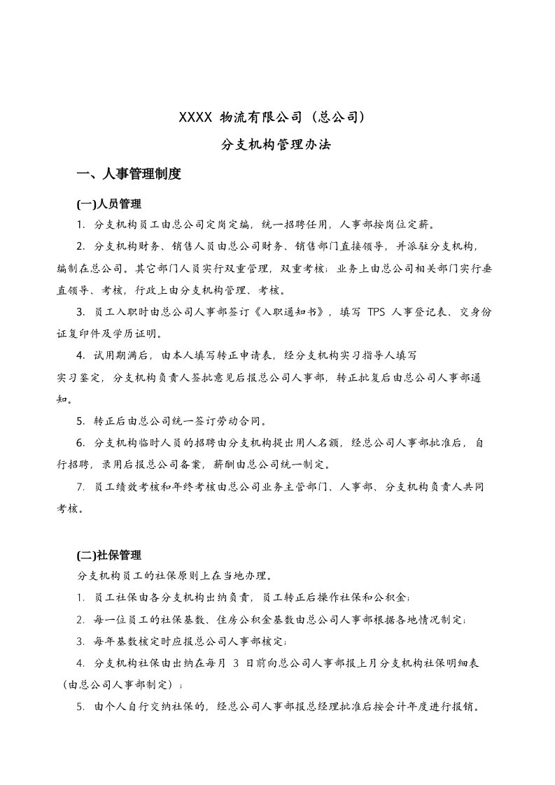 分公司管理-物流公司分支机构管理办法