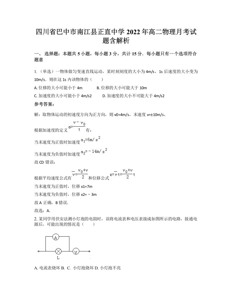 四川省巴中市南江县正直中学2022年高二物理月考试题含解析