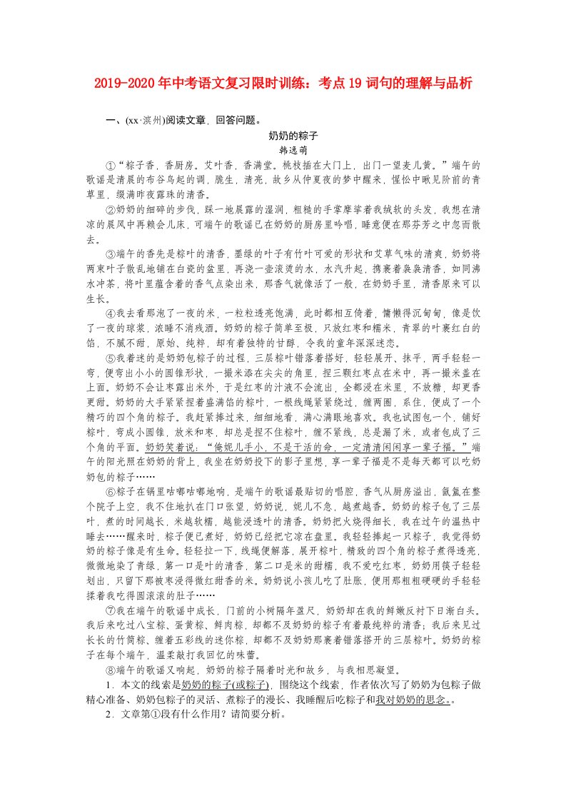 2019-2020年中考语文复习限时训练：考点19词句的理解与品析