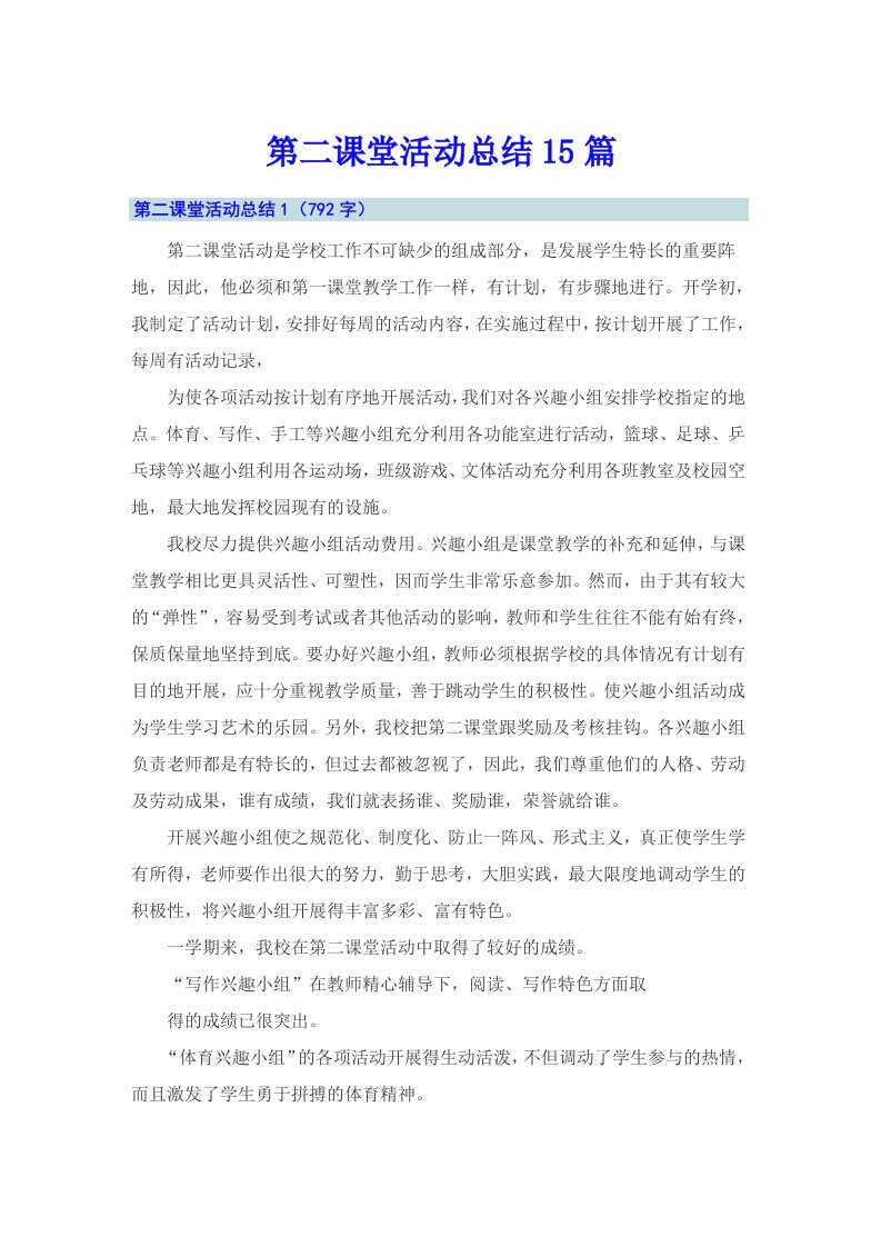 第二课堂活动总结15篇