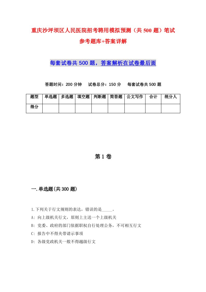 重庆沙坪坝区人民医院招考聘用模拟预测共500题笔试参考题库答案详解