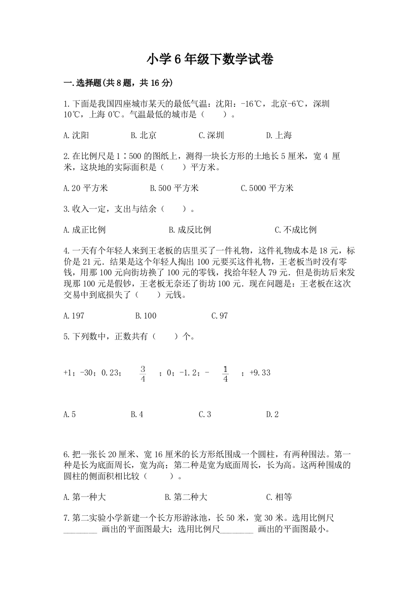 小学6年级下数学试卷【中心小学】