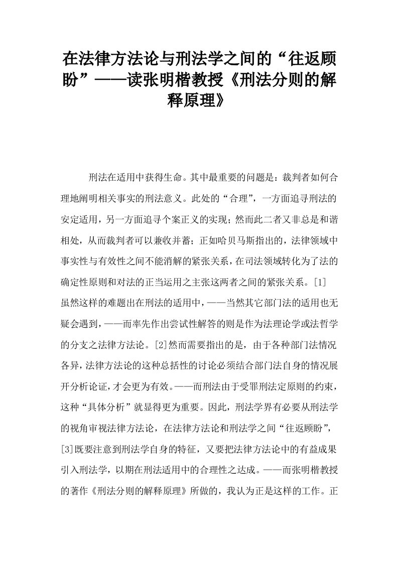 在法律方法论与刑法学之间的往返顾盼——读张明楷教授刑法分则的解释原理