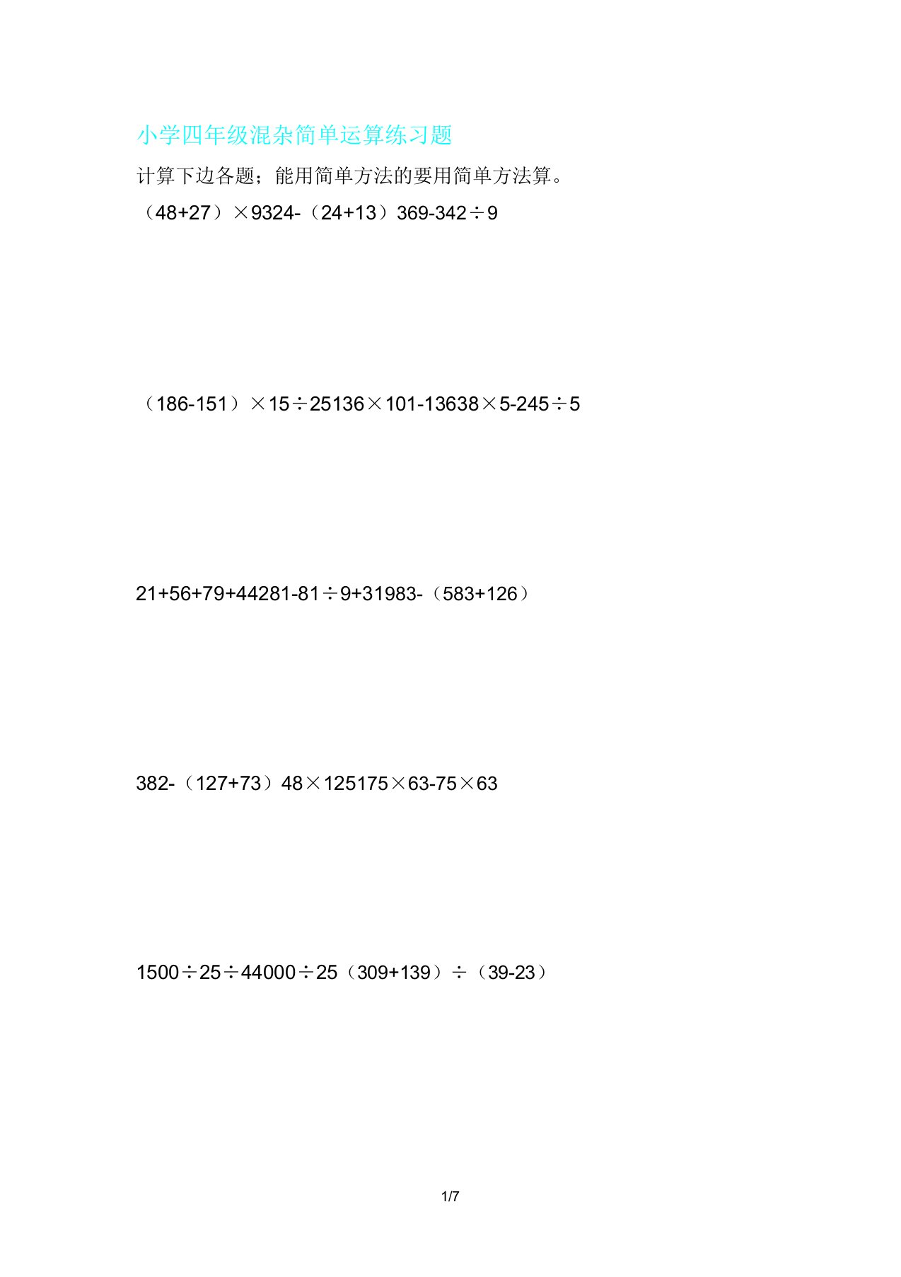 四年级混合简便运算复习练学习习题