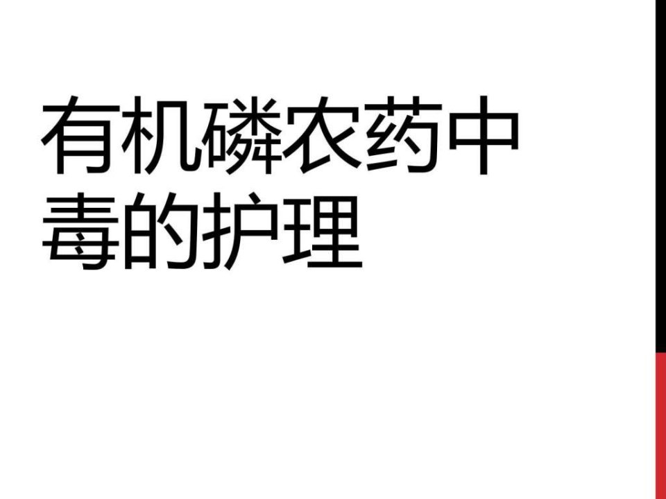 有机磷农药中毒的护理临床医学医药卫生专业资料课件