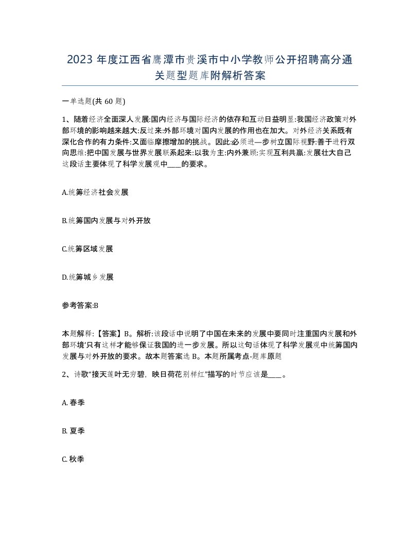 2023年度江西省鹰潭市贵溪市中小学教师公开招聘高分通关题型题库附解析答案