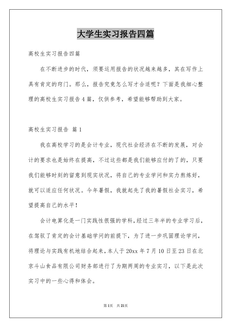 大学生实习报告四篇例文9