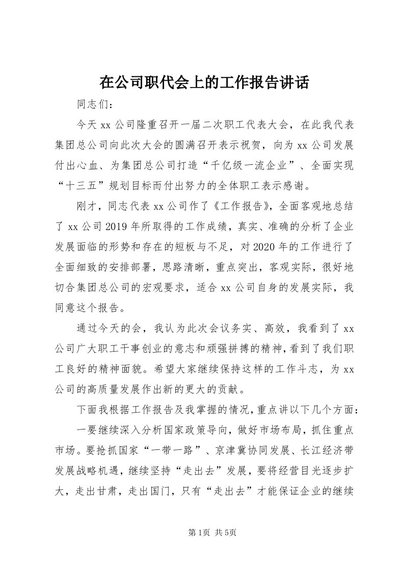 7在公司职代会上的工作报告致辞