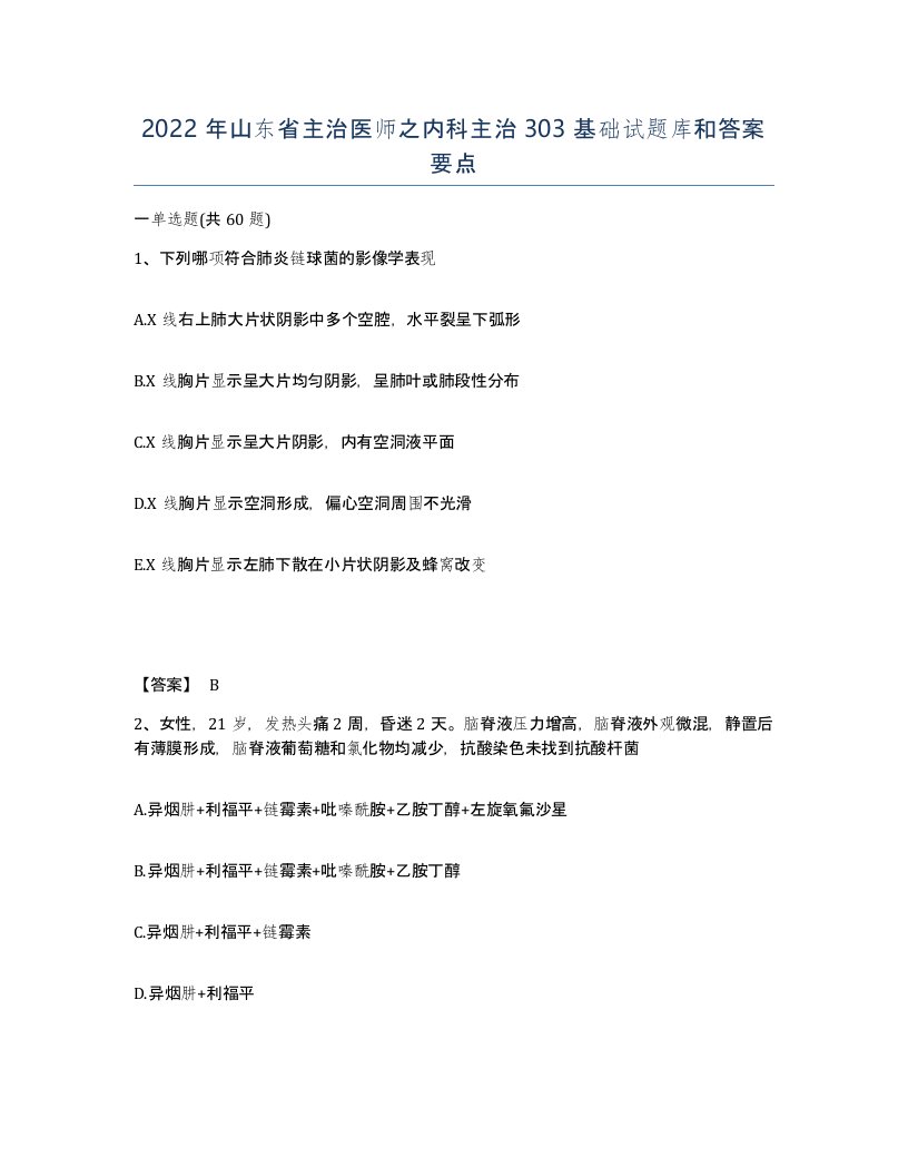 2022年山东省主治医师之内科主治303基础试题库和答案要点